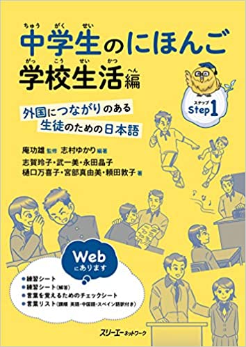 中学生のにほんご　学校生活編