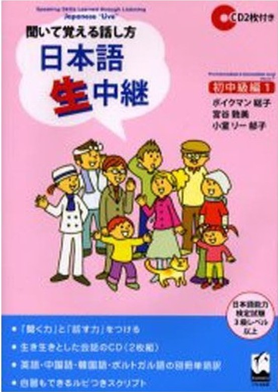 聞いて覚える話し方日本語生中継